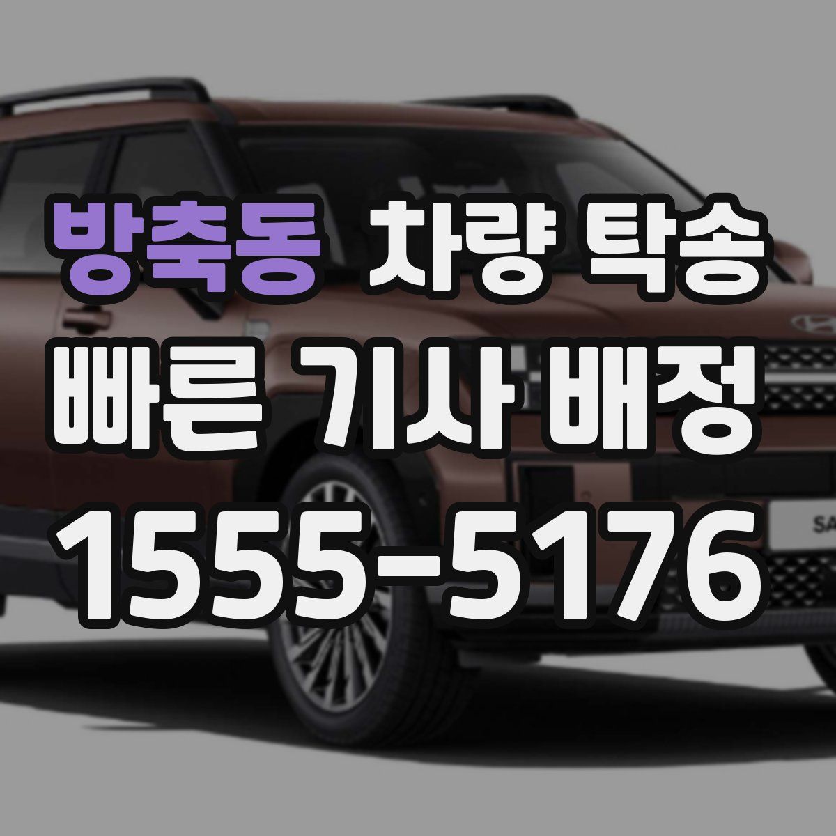 방축동 차량 탁송