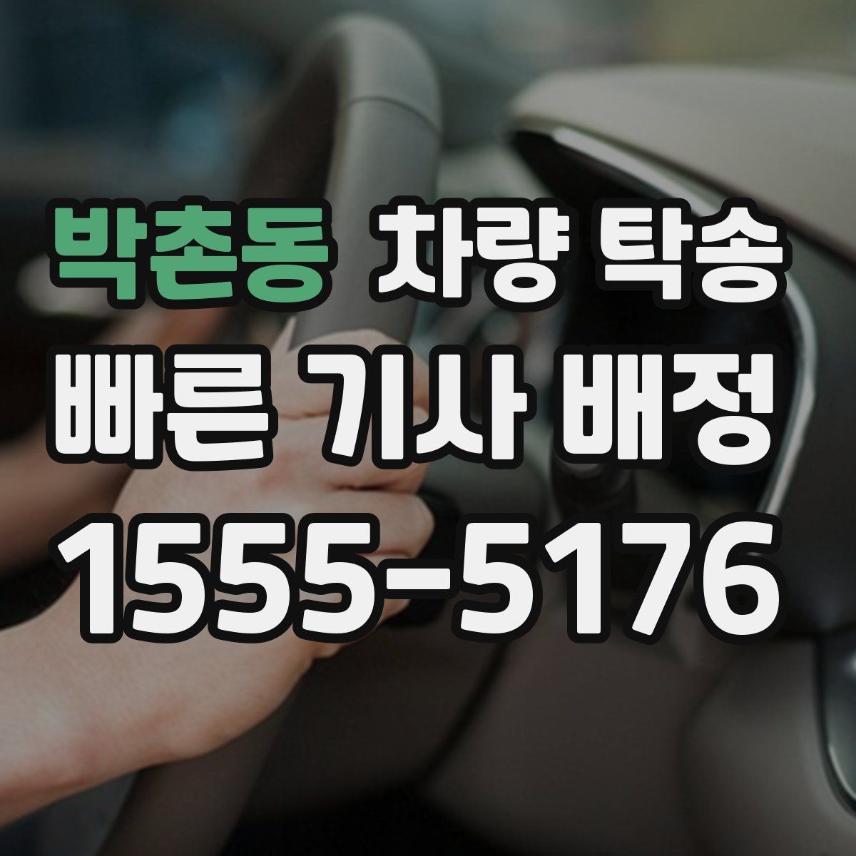 박촌동 차량 탁송