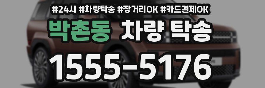 박촌동 차량 탁송