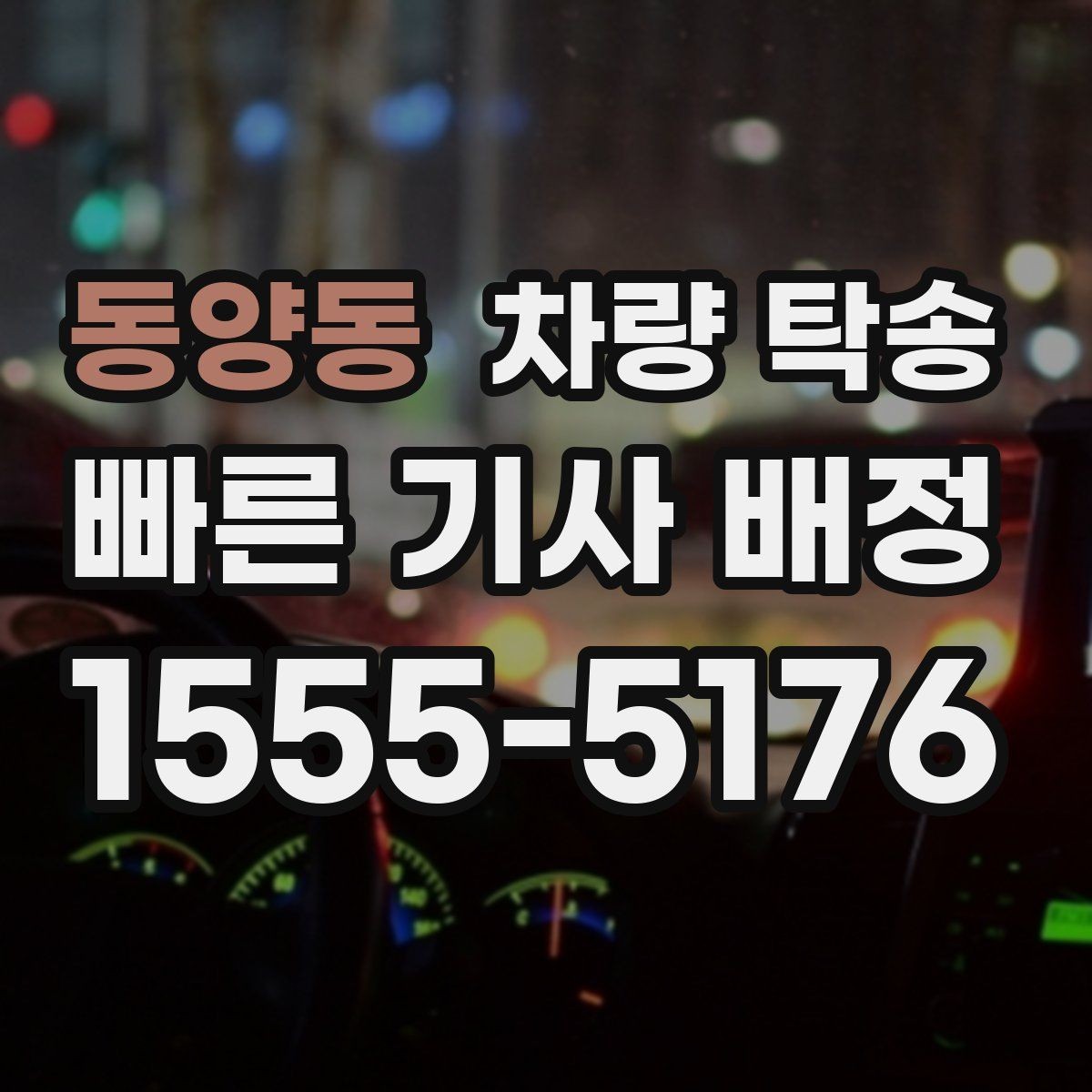 동양동 차량 탁송 심야 시간대 요금이 달라질까