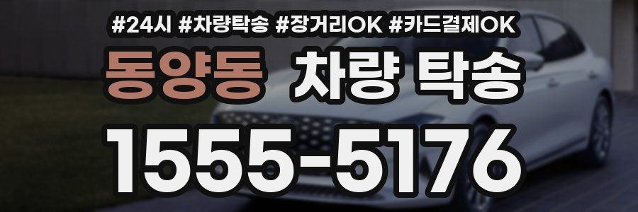 동양동 차량 탁송