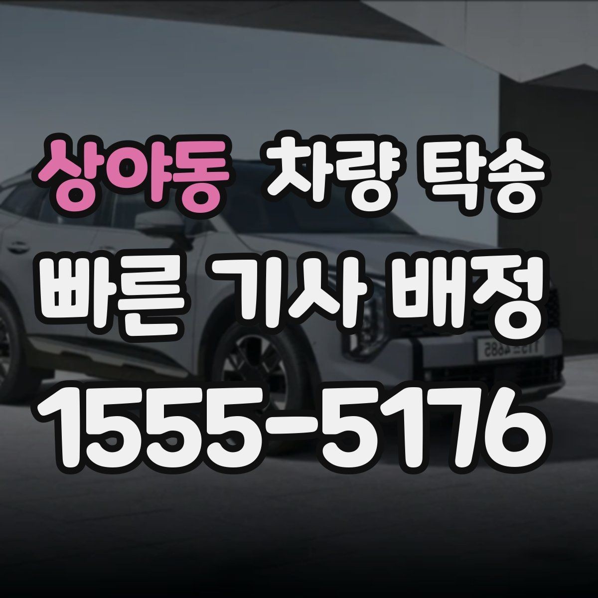 상야동 차량 탁송 차량 인도 장소가 복잡할 때 안내 방법