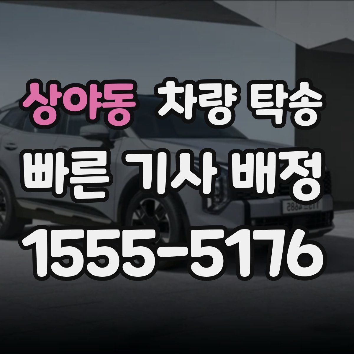 상야동 차량 탁송