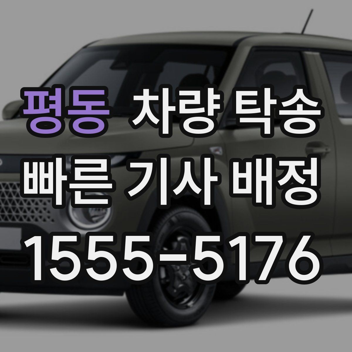 평동 차량 탁송 상담 시 필요한 정보는 무엇일까