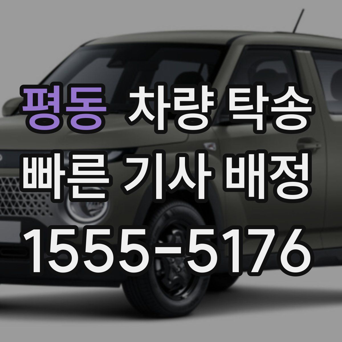 평동 차량 탁송