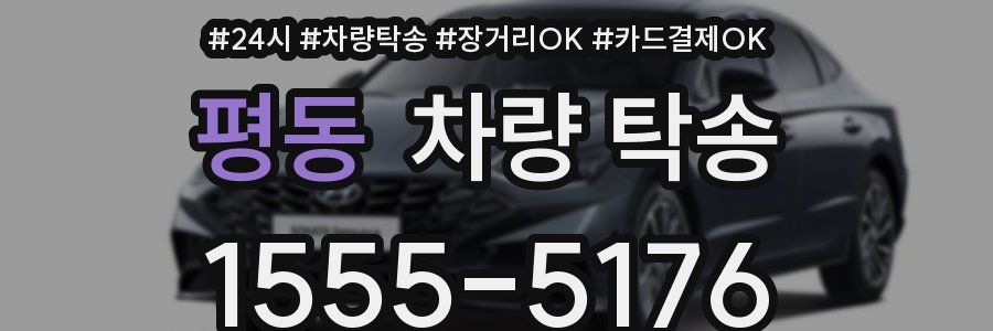 평동 차량 탁송