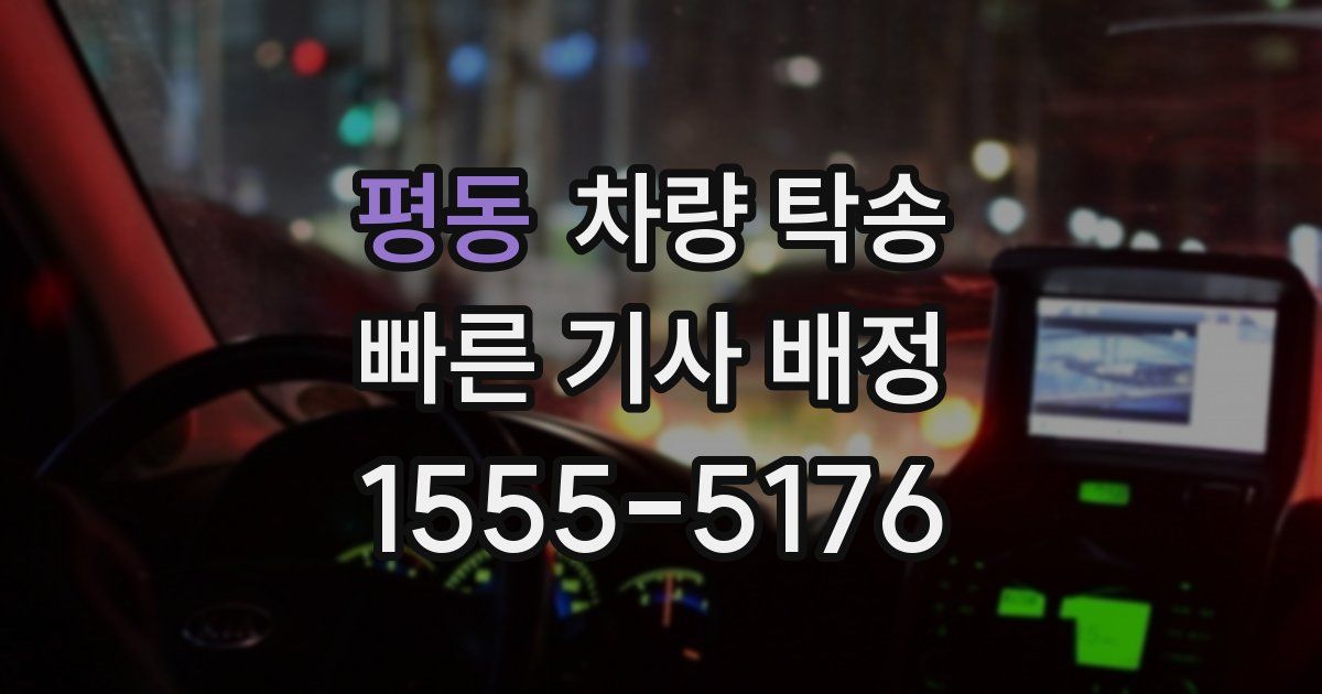 평동 차량 탁송