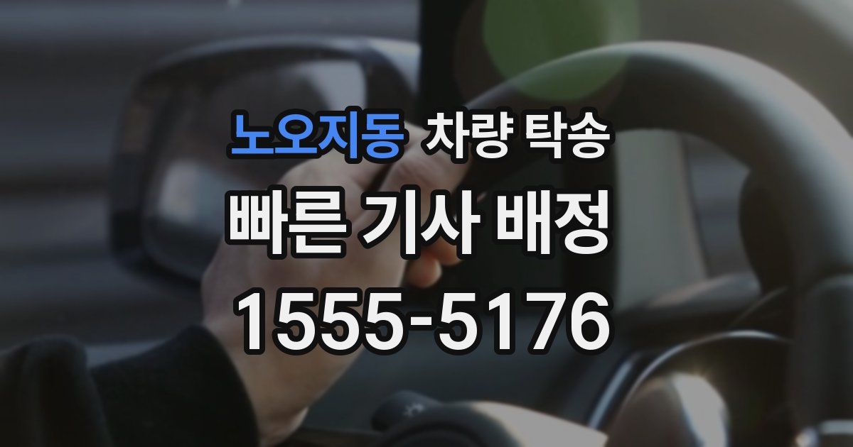 노오지동 차량 탁송