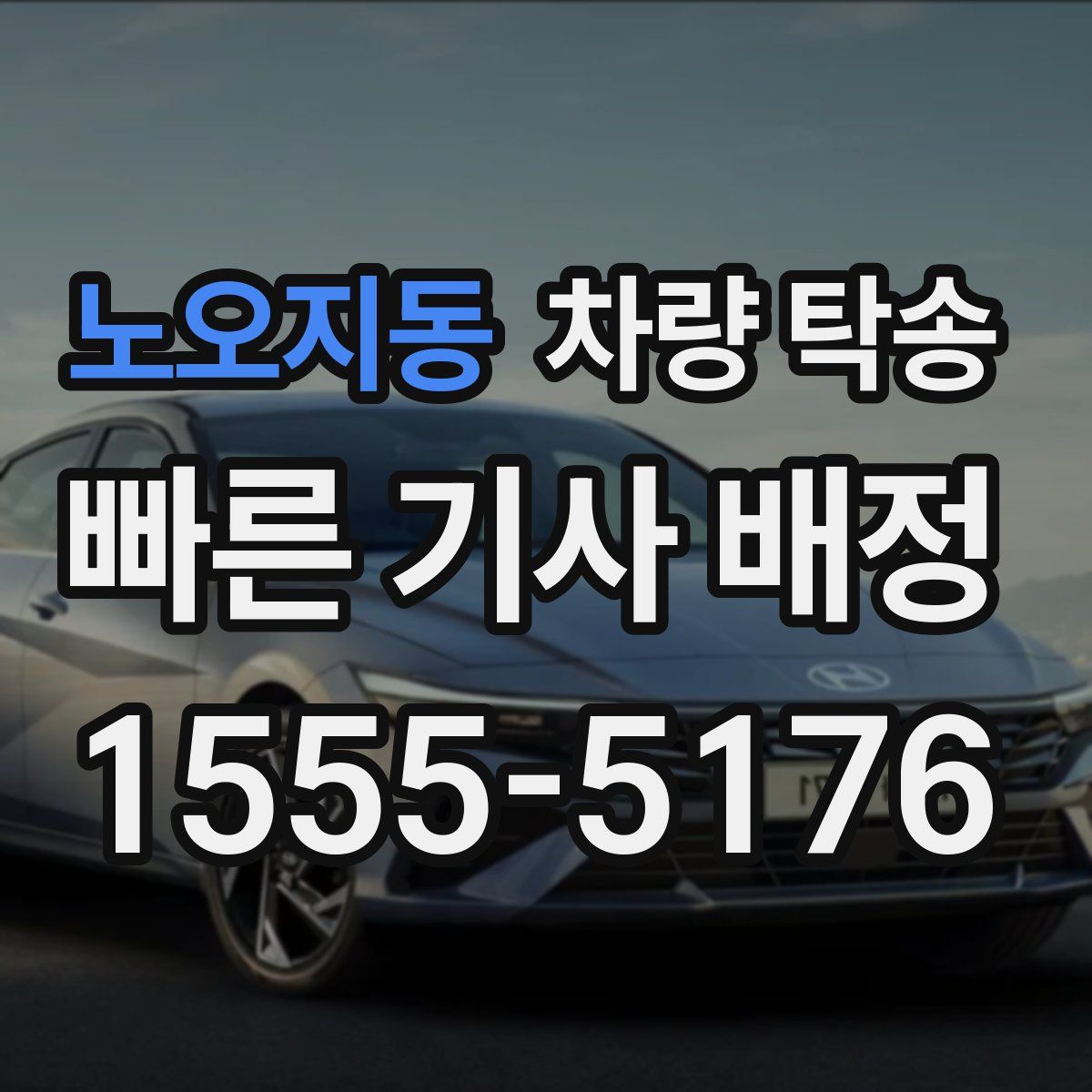 노오지동 차량 탁송