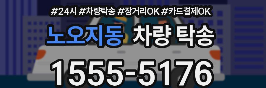 노오지동 차량 탁송