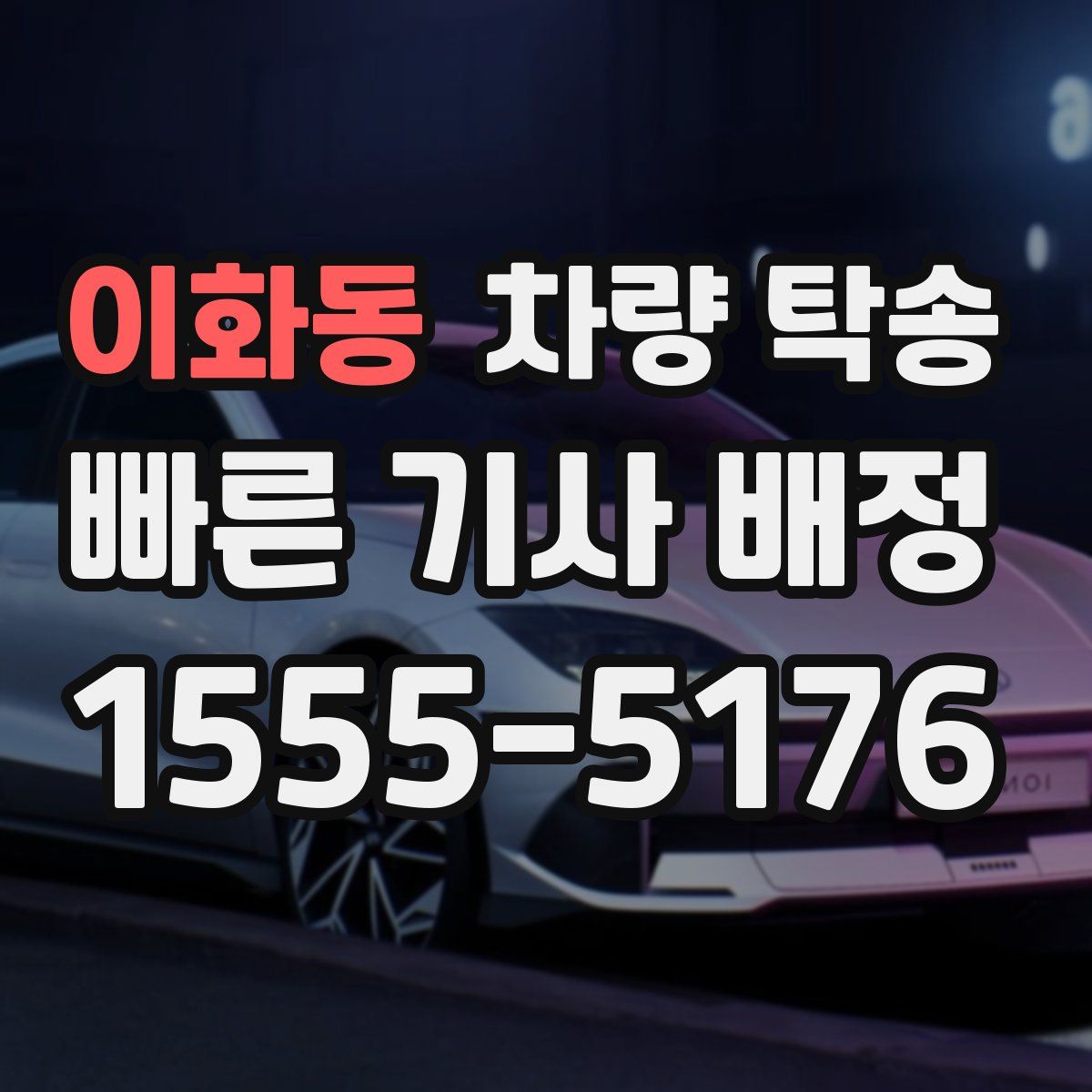 이화동 차량 탁송