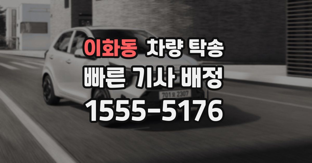 이화동 차량 탁송