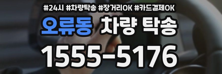 오류동 차량 탁송