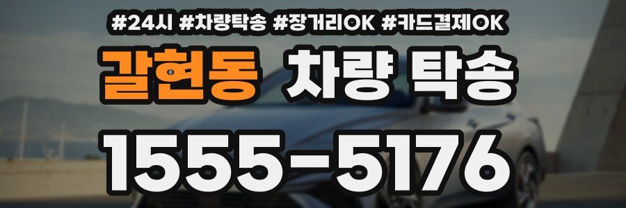 갈현동 차량 탁송