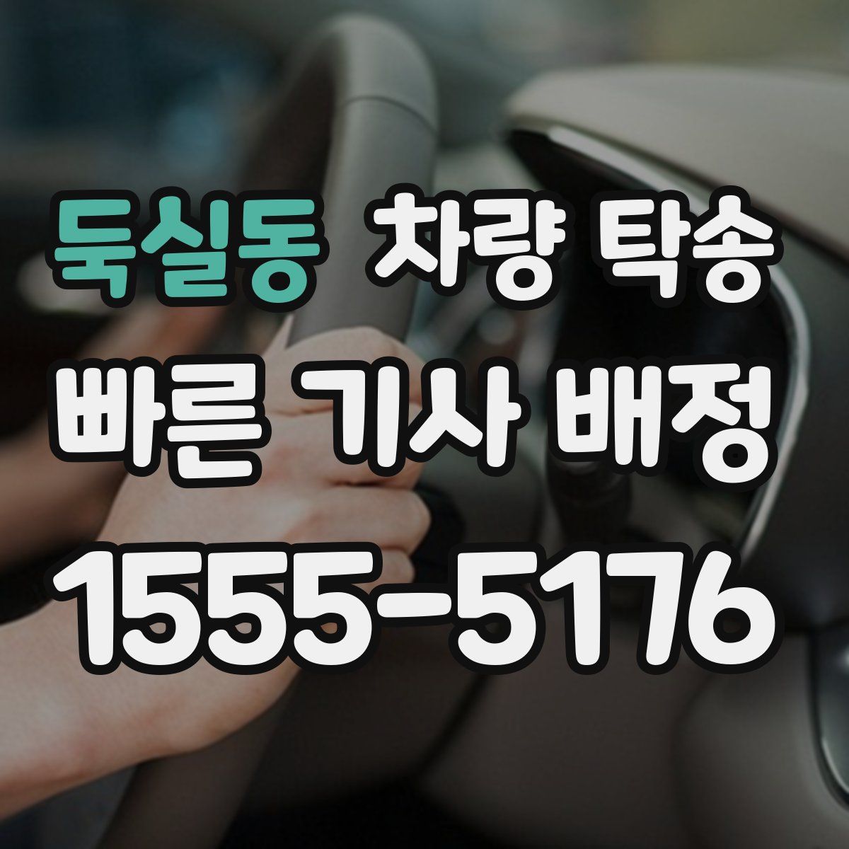 둑실동 차량 탁송