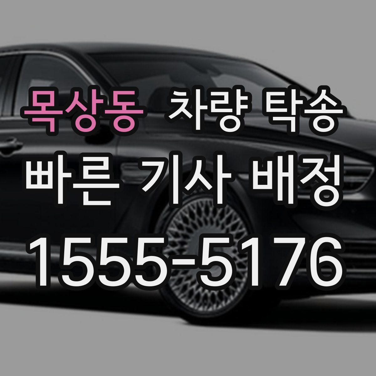 목상동 차량 탁송