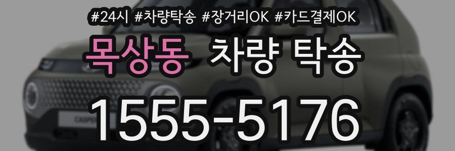 목상동 차량 탁송