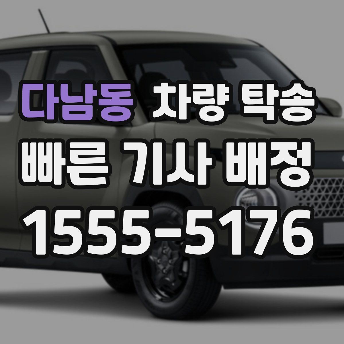 다남동 차량 탁송 사진·영상 기록이 필요한 핵심 포인트