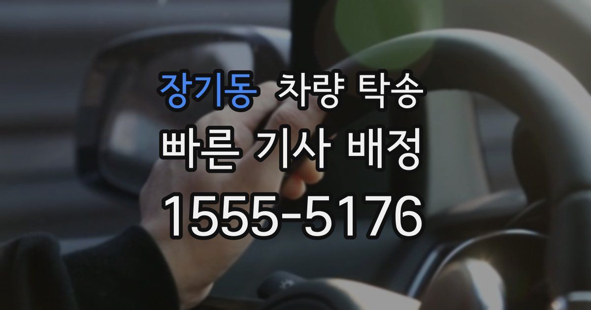 장기동 차량 탁송