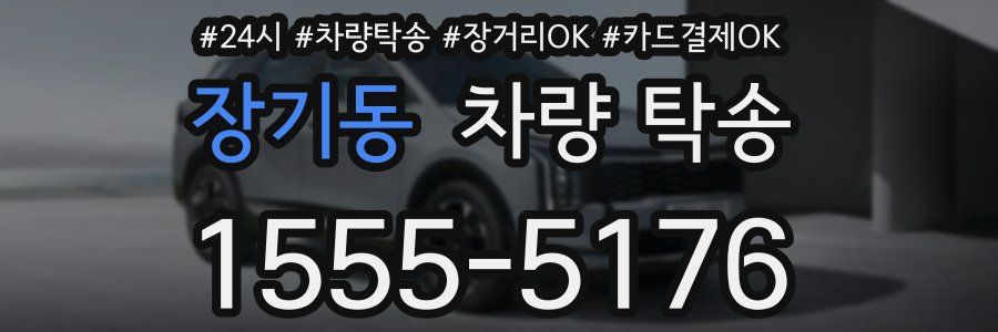 장기동 차량 탁송