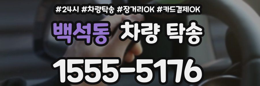 백석동 차량 탁송