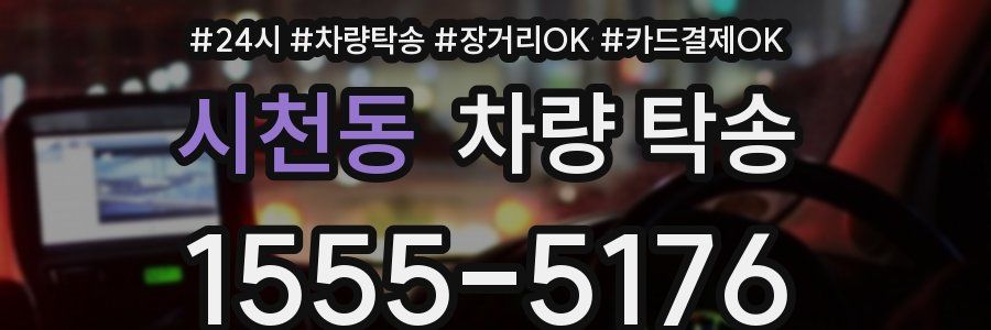 시천동 차량 탁송