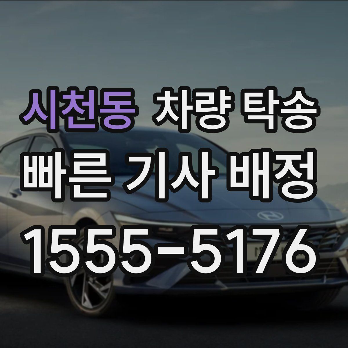 시천동 차량 탁송