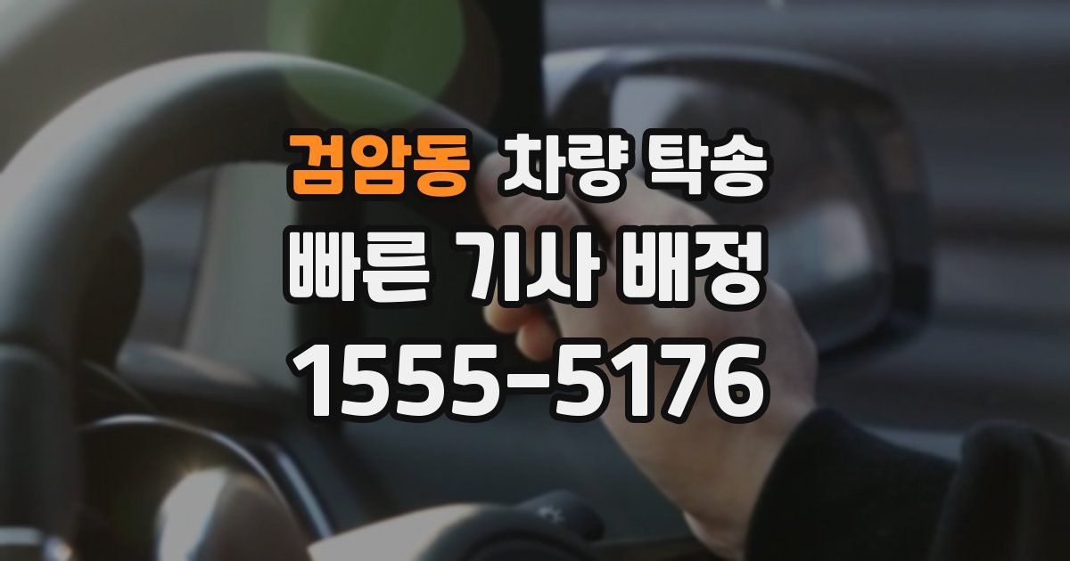 검암동 차량 탁송