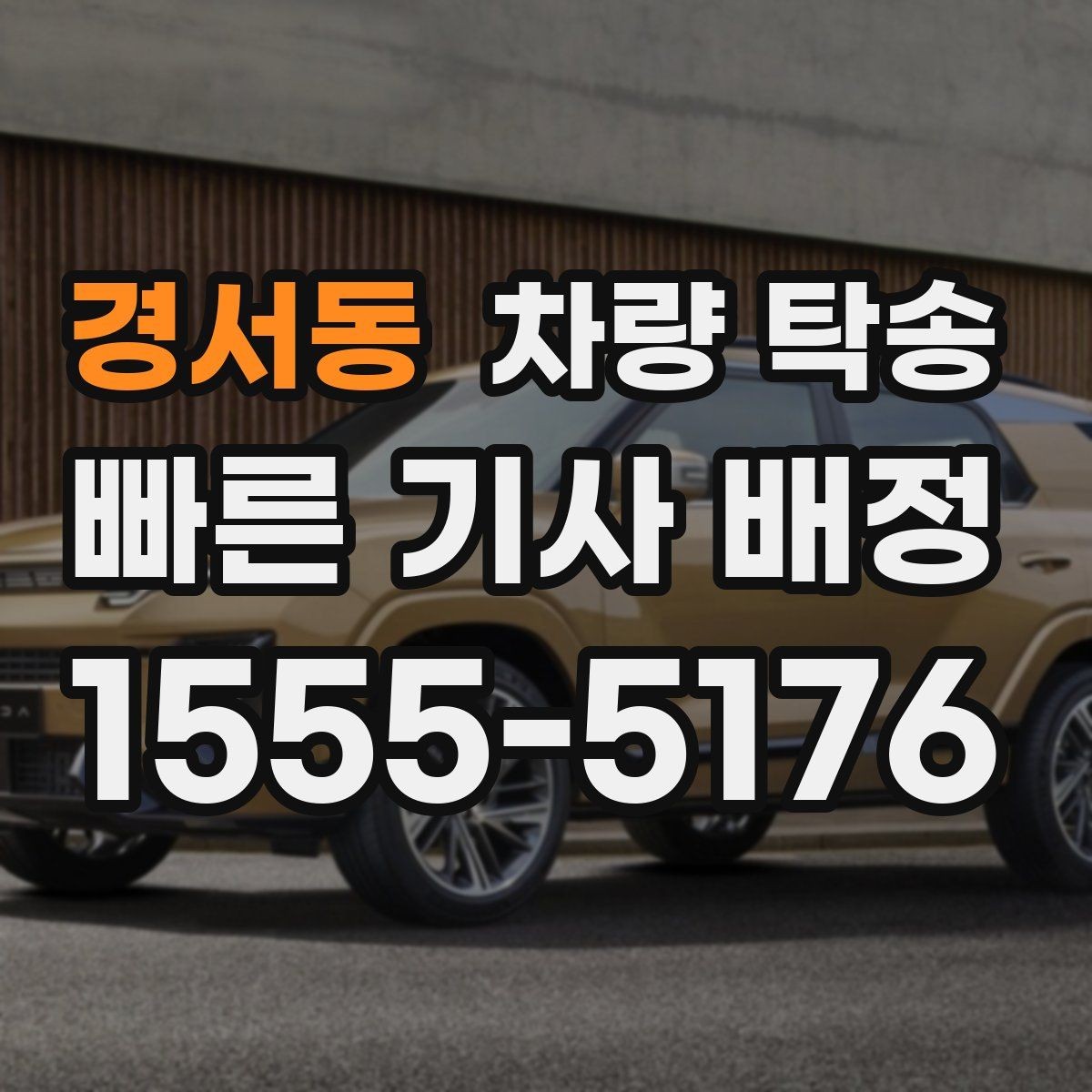 경서동 차량 탁송 서류·키·리모컨 준비 체크리스트