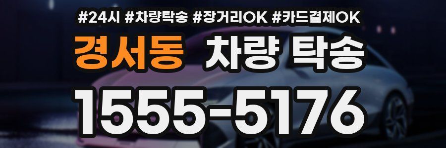 경서동 차량 탁송