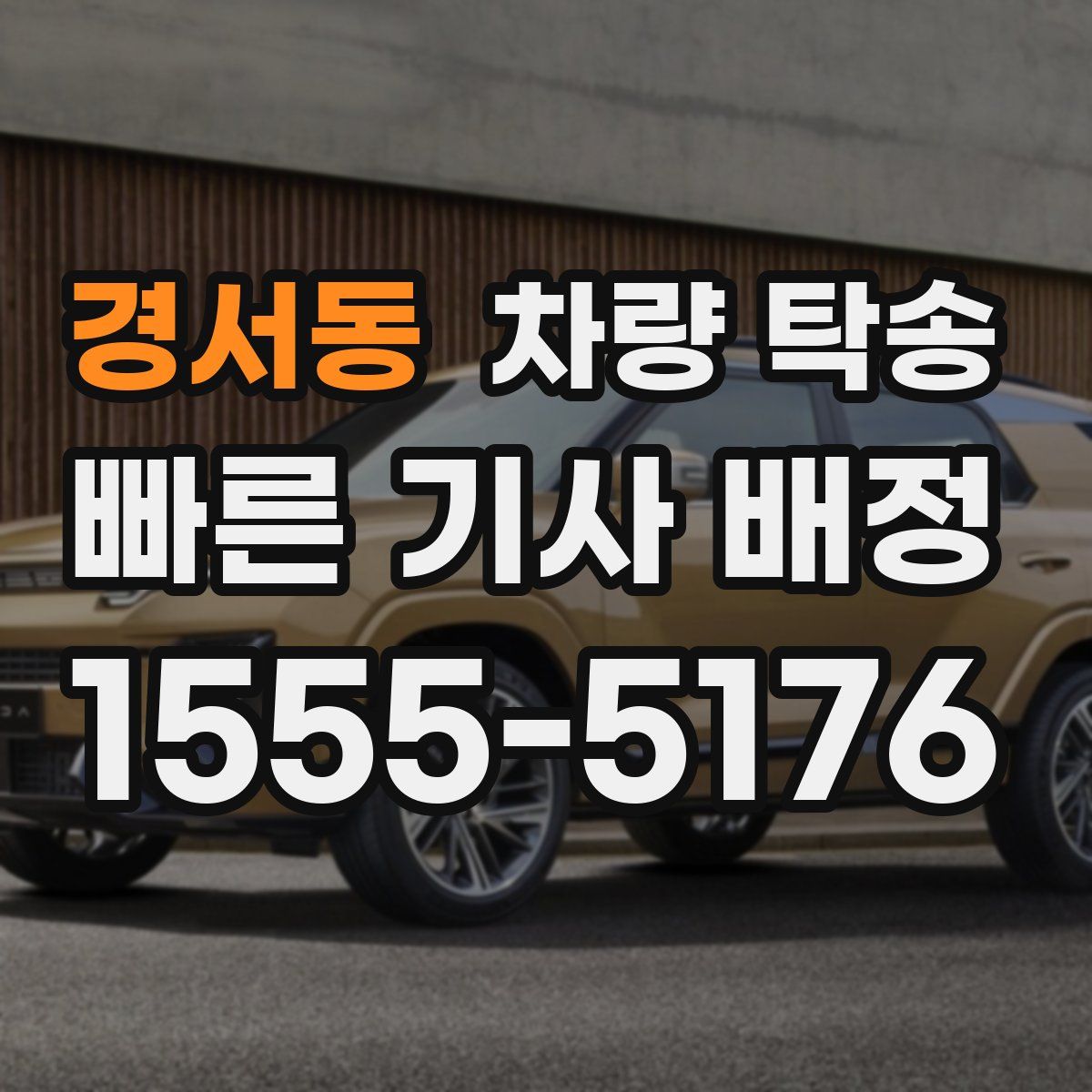 경서동 차량 탁송