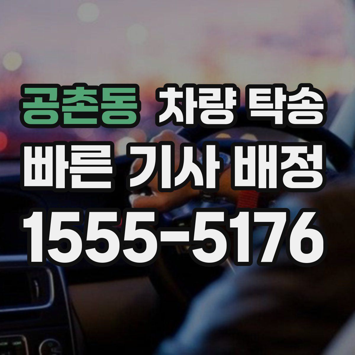 공촌동 차량 탁송