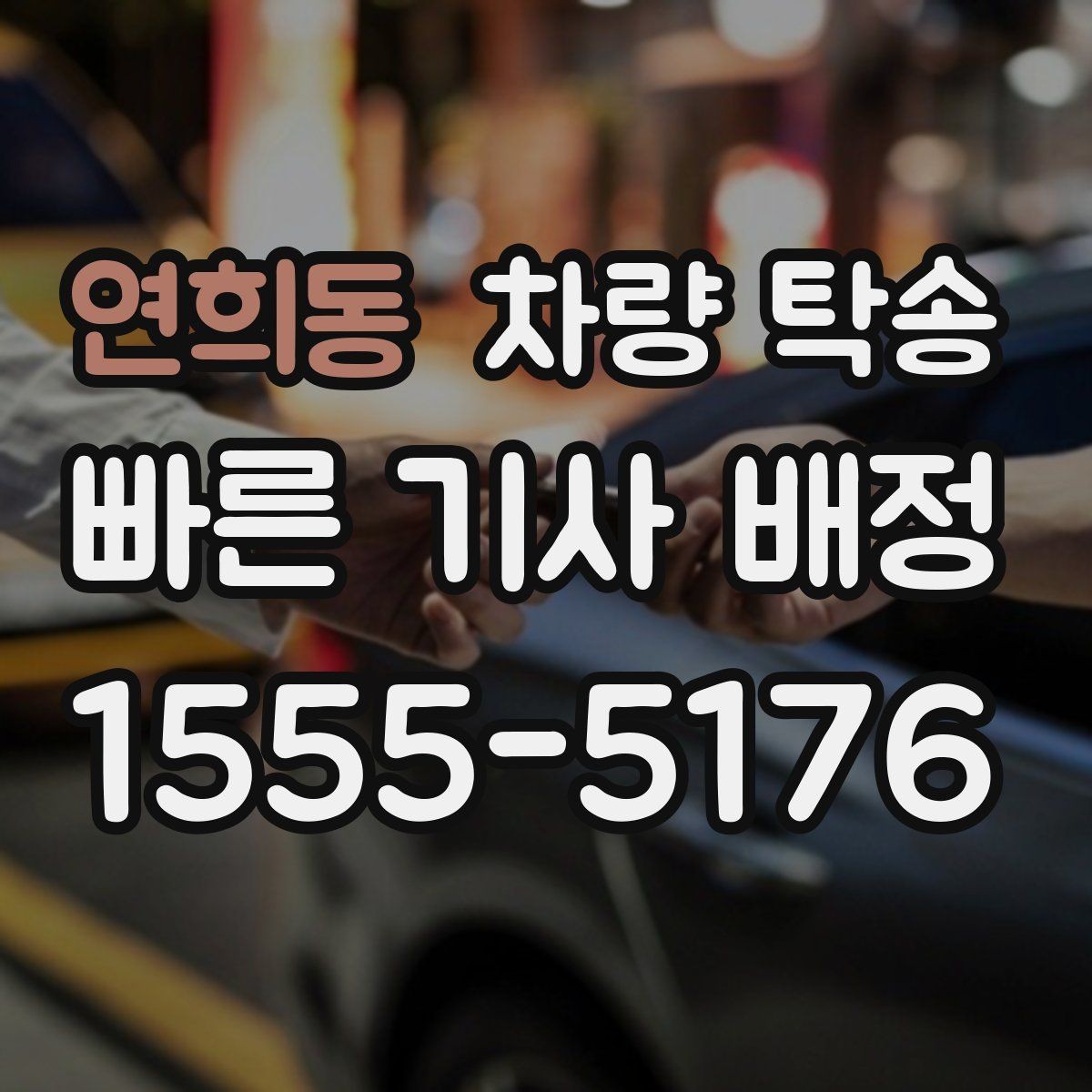 연희동 차량 탁송 한파에 시동이 약할 때 미리 알려야 하는 이유