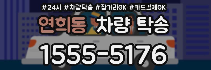 연희동 차량 탁송