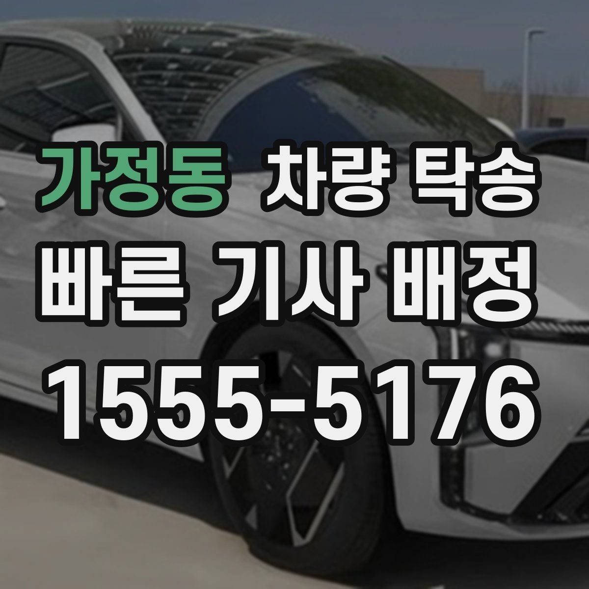 가정동 차량 탁송 기사 배정 기준이 궁금하다면