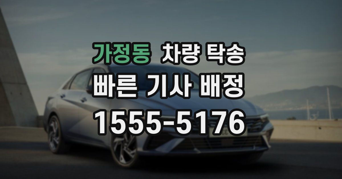 가정동 차량 탁송