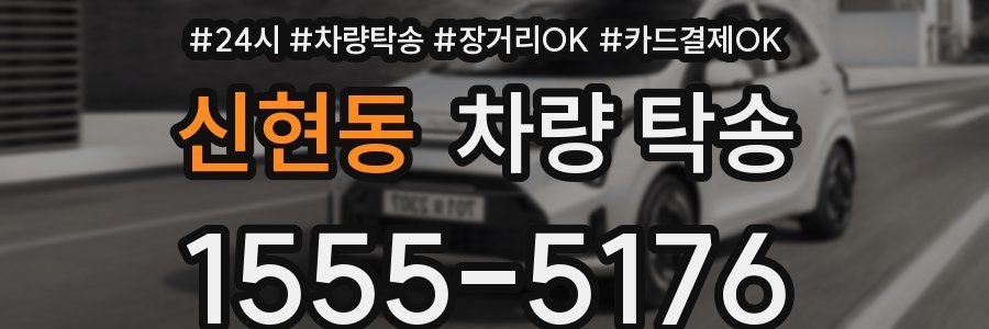 신현동 차량 탁송