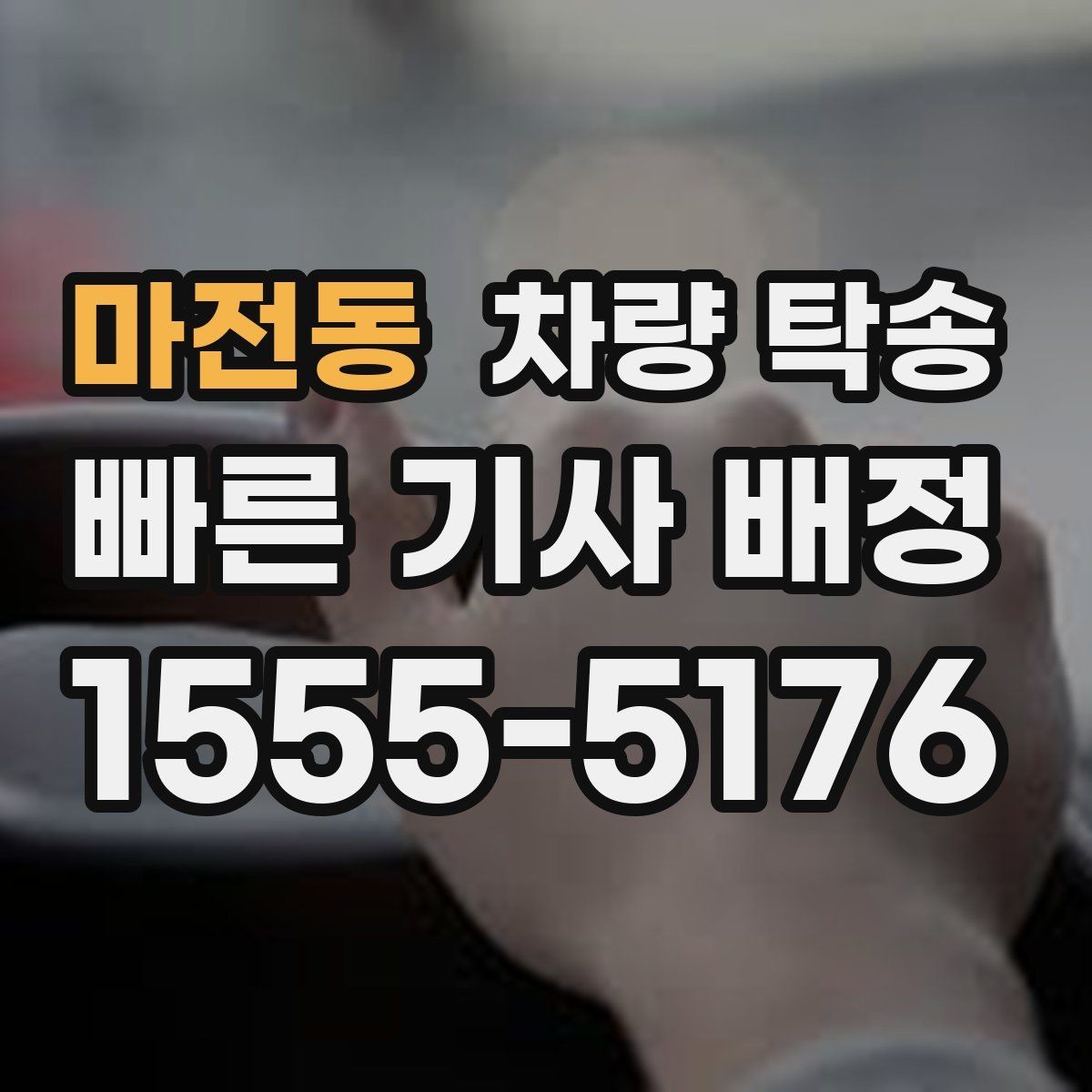 마전동 차량 탁송 비대면 인수·인계 시 주의할 점