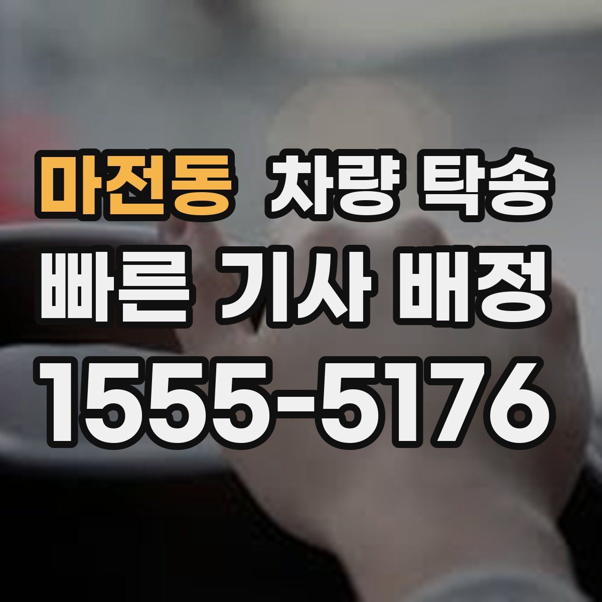 마전동 차량 탁송