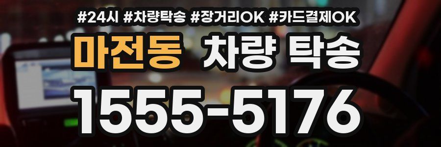 마전동 차량 탁송