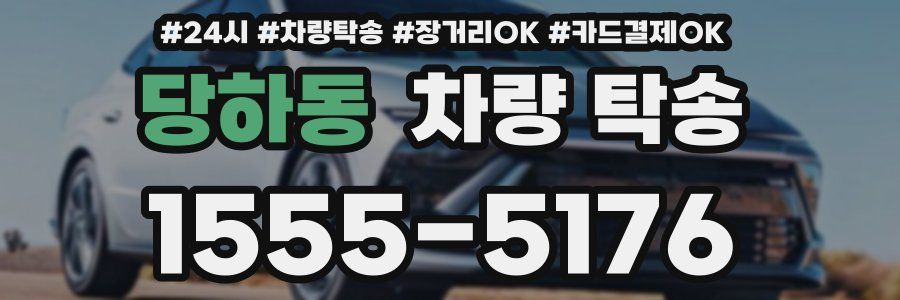 당하동 차량 탁송