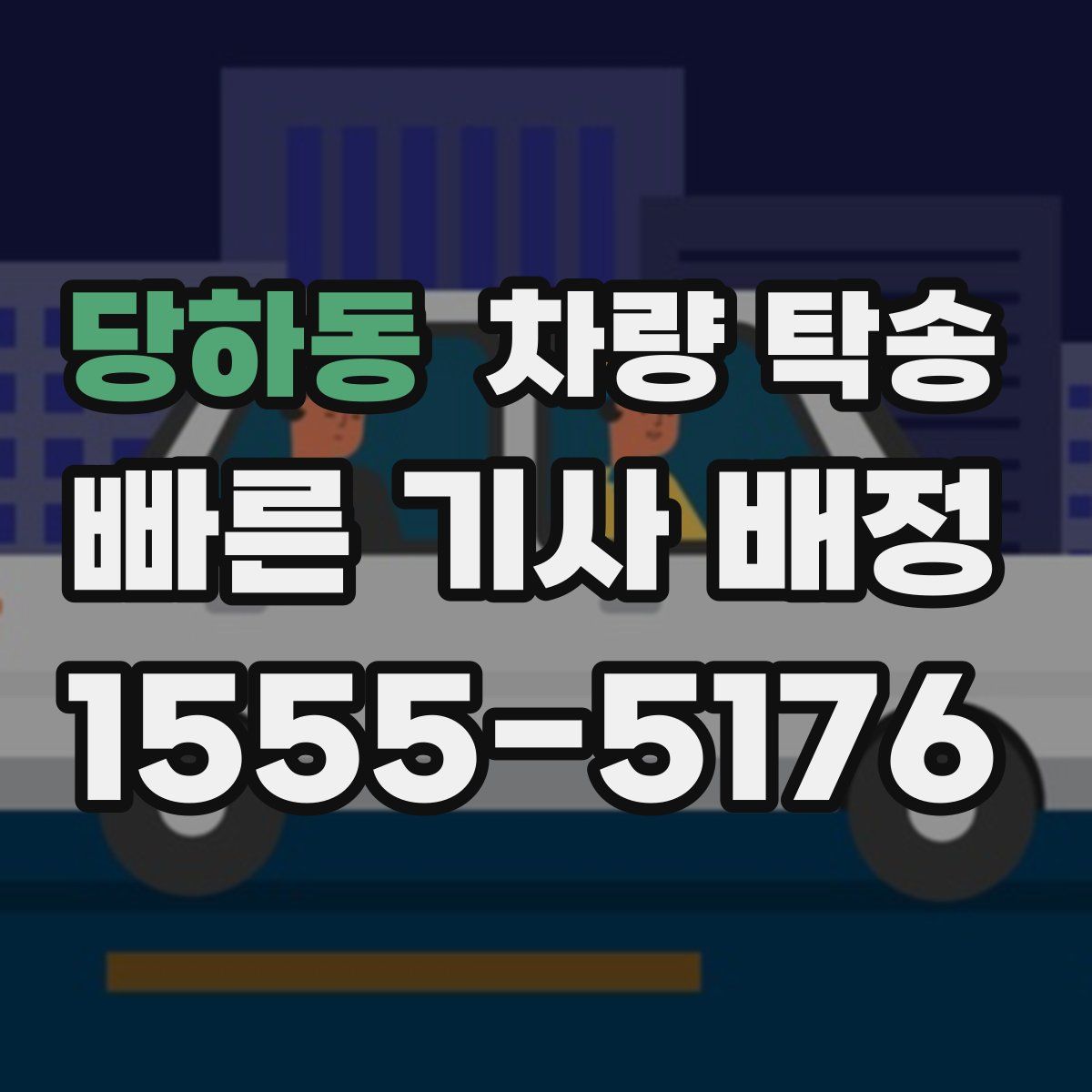 당하동 차량 탁송