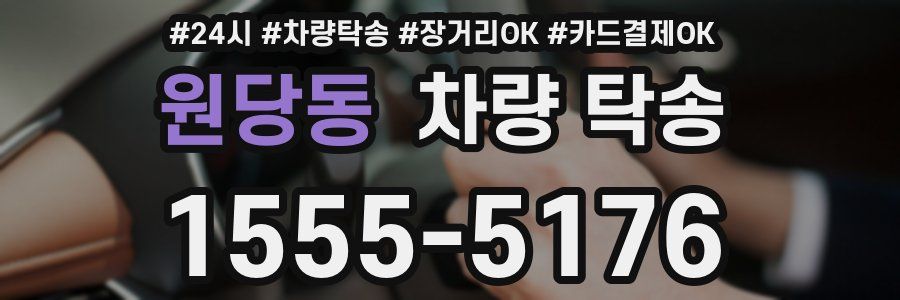 원당동 차량 탁송