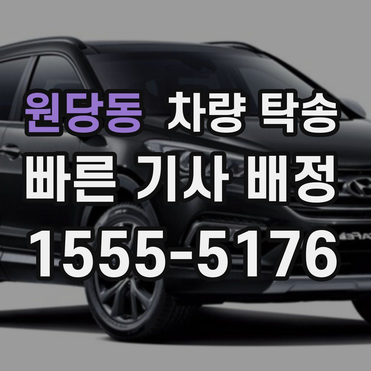 원당동 차량 탁송