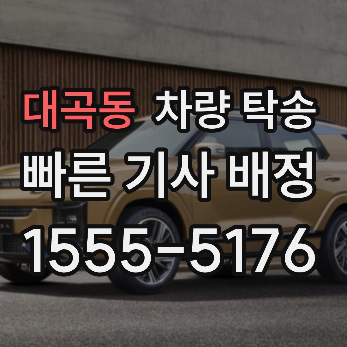 대곡동 차량 탁송 비대면 키 전달이 가능한가요