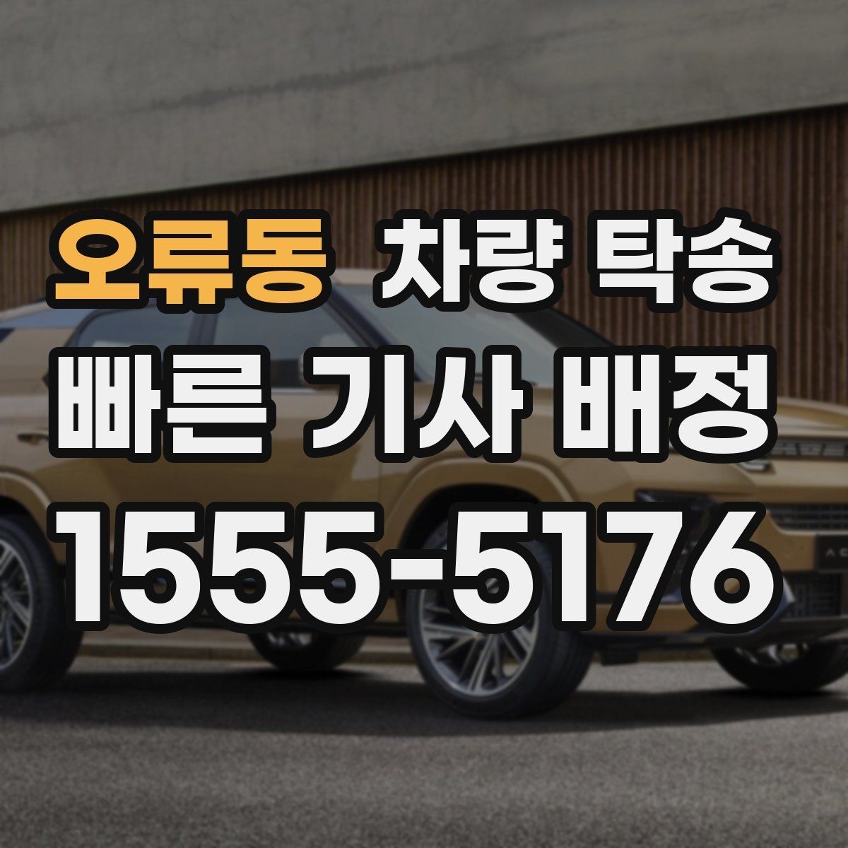 오류동 차량 탁송 전기차 탁송은 무엇이 다를까