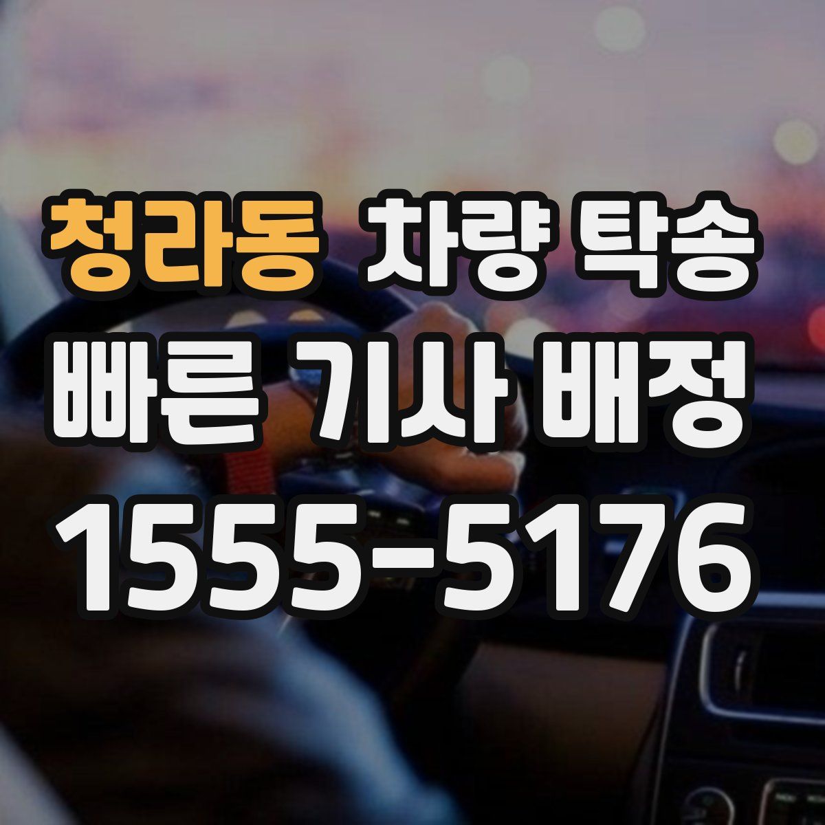 청라동 차량 탁송