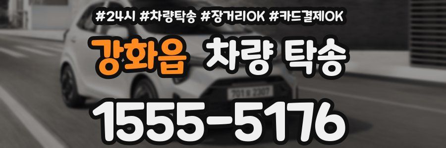 강화읍 차량 탁송