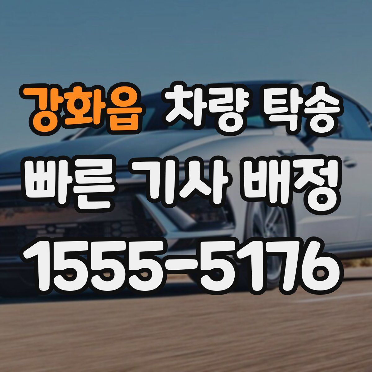 강화읍 차량 탁송