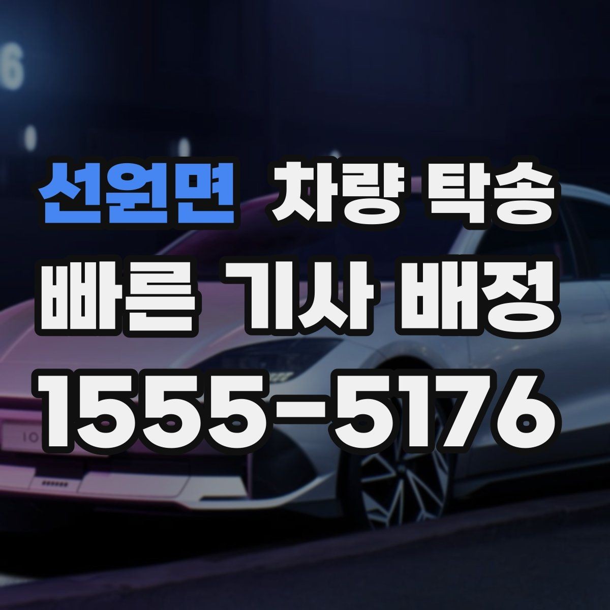 선원면 차량 탁송 정확한 시간 안내가 중요한 이유